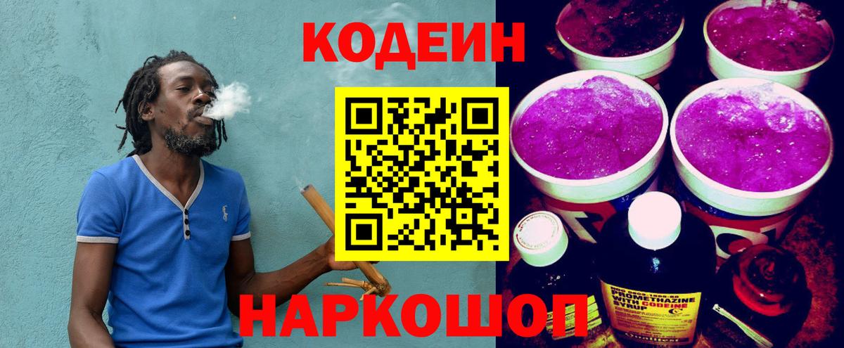 Codein напиток Lean (лин) Фурманов