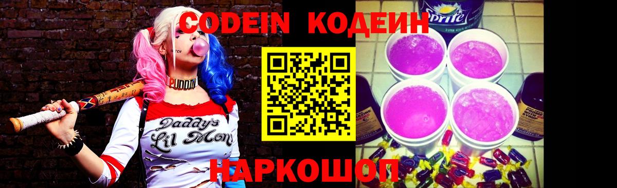 Кодеин Purple Drank  Codein Purple Drank  Вход с VPN  Фурманов 
