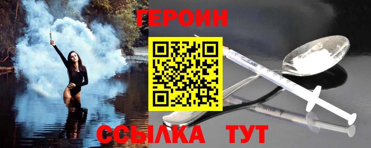 Героин  Героин VHQ  Вход с VPN  Фурманов 